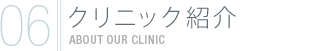 クリニック紹介
