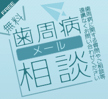 歯周病メール相談