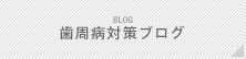 歯周病対策ブログ