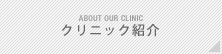 クリニック紹介