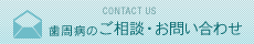 歯周病のご相談・お問い合わせ