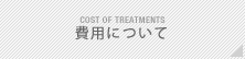 費用について