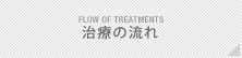 治療の流れ