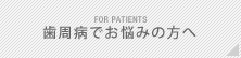 歯周病でお悩みの方へ