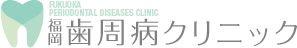福岡歯周病クリニック