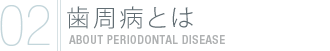 歯周病とは