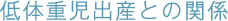 低体重児出産との関係