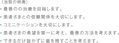 当院の特徴