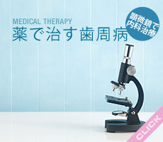 薬で治す歯周病