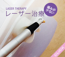 レーザー治療