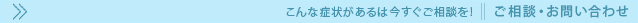 ご相談・お問い合わせ