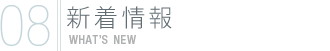 新着情報