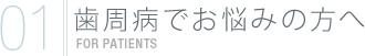 歯周病でお悩みの方へ