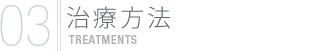 治療方法