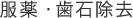 服薬・歯石除去