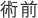 術前