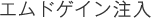 エムドゲイン注入