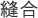 縫合