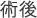 術後