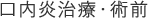 口内炎治療・術前